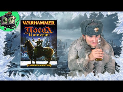 Видео: Посол Империи | Бэкострим в Шкафу | Warhammer Fantasy