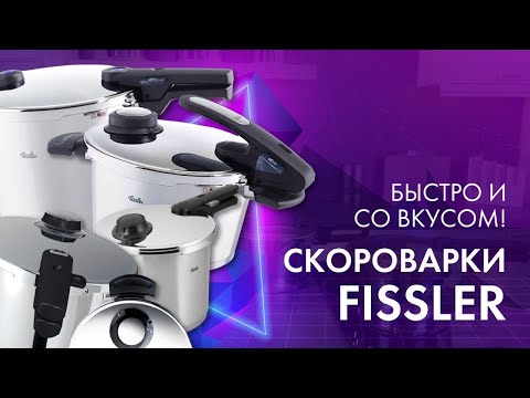 Видео: СКОРОВАРКА - БЫСТРО, СОВРЕМЕННО, УДОБНО! // Скороварки Fissler