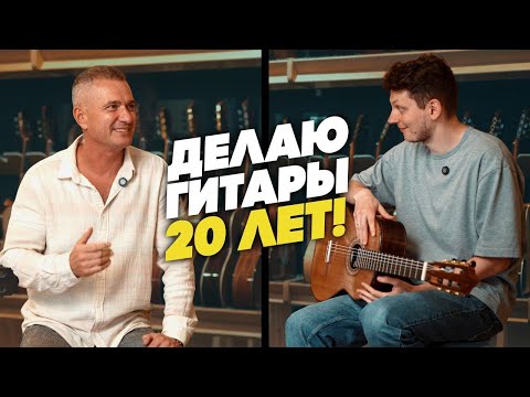 Видео: Мастер Пашенцев - руки важнее дерева? Что такое решетка, флета и дабл топ? | Гитарный клуб