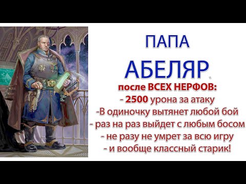 Видео: WH40K-Rogue Trader: Абеляр – 2.5K+ урона после нерфов! Снаряжение + тактика + прокачка до 45 ур.