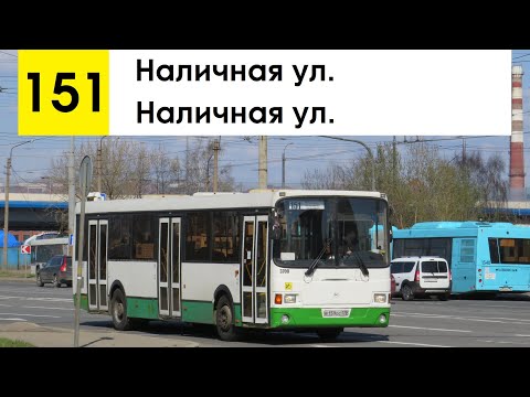 Видео: Автобус 151 "Наличная ул. - Наличная ул." (кольцевой) (старая трасса) (смена перевозчика)