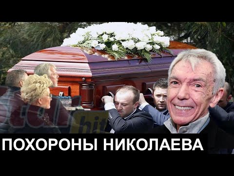 Видео: Юрий Николаев похороны кто пришел