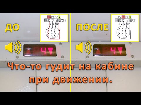 Видео: Что-то гудит на кабине лифта при движении.