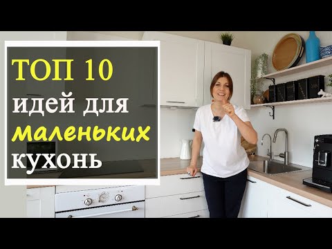 Видео: Дизайн интерьера маленькой кухни, ТОП 10 идей!