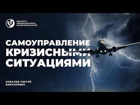 Видео: Самоуправление кризисными ситуациями. Ковалев С.В.