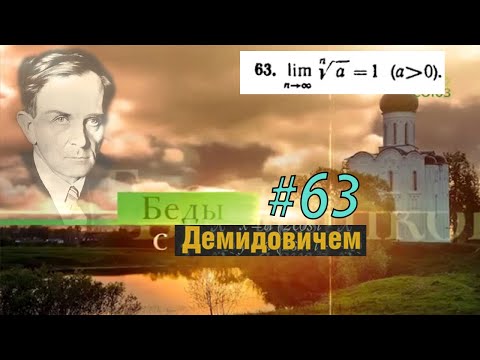 Видео: #63 Номер 63 из Демидовича | Предел последовательности