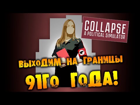 Видео: 🔴КОЛЛАПСИРУЮЩИЙ КОЛЛАПС ДЕМОКРАТИИ прохождение COLLAPSE НА РУССКОМ