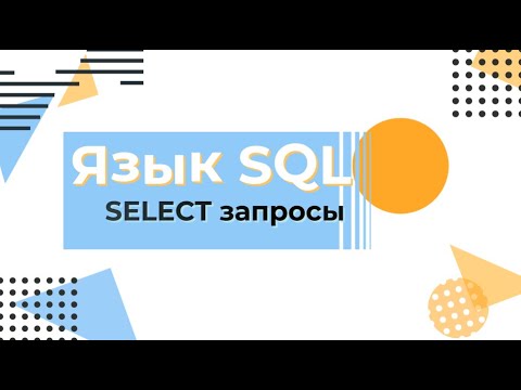 Видео: Курс по SQL. Основы SELECT запросов