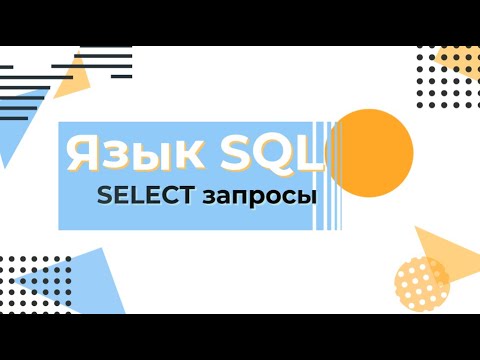 Видео: Язык SQL. Основы SELECT запросов