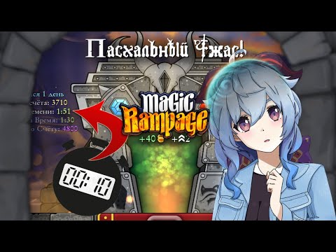 Видео: Баг на прохождение всех уровней за 10 секунд в Magic Rampage!