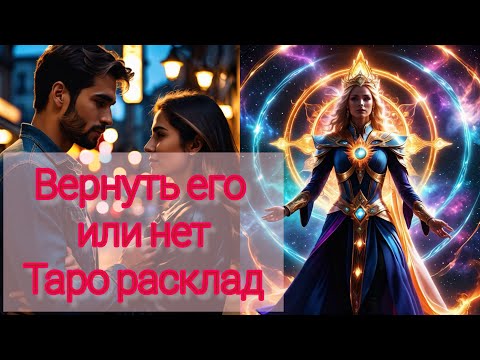 Видео: СТОИТ ЛИ ВНОВЬ ПРИНИМАТЬ  МУЖЧИНУ #милериа #таро #tarot #dailytarot