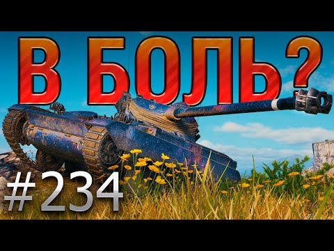 Видео: В БОЛЬ? Выпуск №234 💥 БОРЗЫЙ МАЛЫЙ 💥AMX 13 105 на Утесе [Мир Танков]