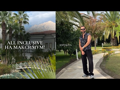Видео: РАЙ НА ЗЕМЛЕ 🇹🇷 | Отдыхаем в 5⭐️ отеле у моря в Турции 🌴