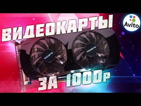 Видео: ВИДЕОКАРТЫ ЗА 1000 РУБЛЕЙ В СОВРЕМЕННЫХ ИГРАХ (GTX460, HD7770, GT640)