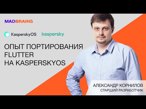 Видео: Опыт интеграции Flutter на KasperskyOS | Mad Brains Техно