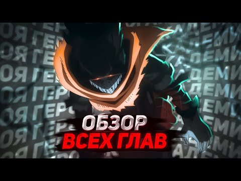 Видео: МАНГА ОБЗОР МОЯ ГЕРОЙСКАЯ АКАДЕМИЯ | C 376 ПО 398 ГЛАВУ