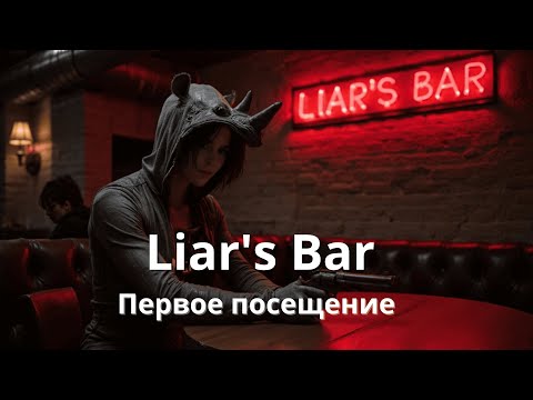 Видео: Впервые в баре с друзьями | Liar's Bar | Стрим | sofiko_sculpts