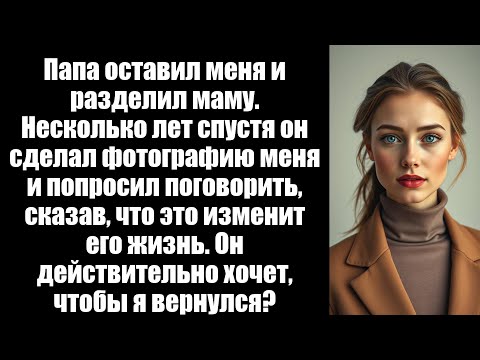 Видео: Папа бросил меня и развелся с мамой — спустя годы он получил мою фотографию и умолял поговорить...