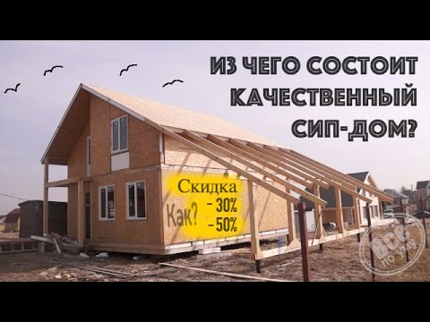 Видео: Из чего состоит качественный СИП дом? Все по уму