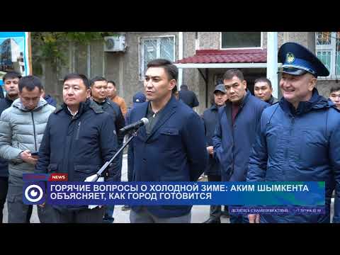 Видео: Горячие вопросы о холодной зиме: аким Шымкента объясняет как город готовится