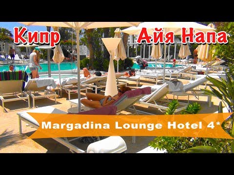 Видео: Кипр, Айя-Напа | Отель Margadina Lounge Hotel 4*