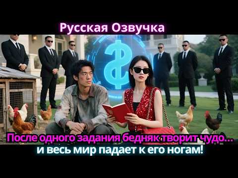 Видео: После одного задания бедняк творит чудо… и весь мир падает к его ногам!