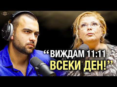 Видео: "Те Се Свързаха с Мен!" Това Преживяване Промени Всичко! - Изследователи на Реалността С3Еп2