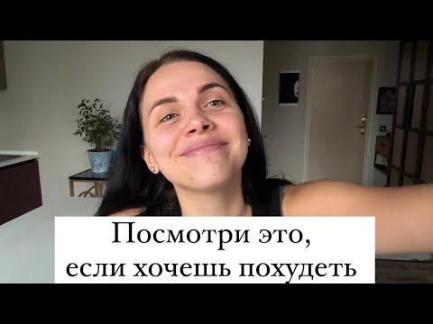 Видео: Минус 4 кг за 1,5 месяца ! Наконец-то получилось! Подавленная агрессия, цели,открытость женский клуб