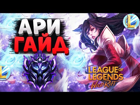 Видео: WILD RIFT АРИ ГАЙД, РАНГ АЛМАЗ ВАЙЛД РИФТ / League of Legends Wild Rift