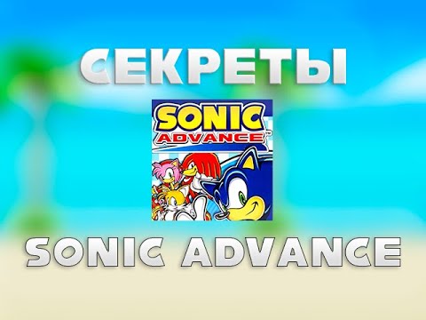 Видео: Секреты в Sonic Advance
