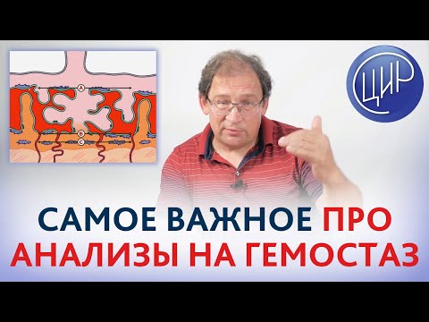 Видео: Анализ на гемостаз. Кому надо сдавать анализы на гемостаз при беременности. Показатели и расшифровка