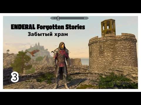 Видео: ENDERAL. Забытый храм. Прохождение за мага. Часть 3.