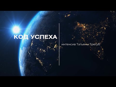 Видео: Код успеха. день 2