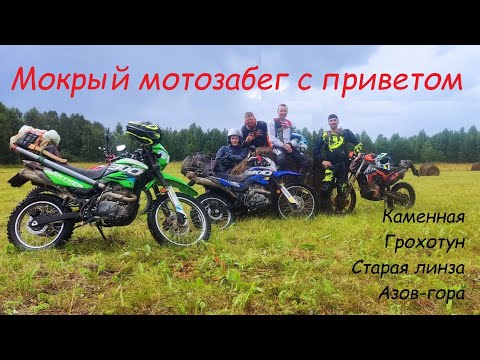 Видео: Мокрый мотозабег с приветом