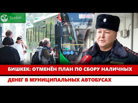 Видео: Бишкек: Отменён план по сбору наличных денег в муниципальных автобусах