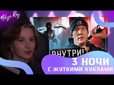 Видео: НЕЛЯ СМОТРИТ: Провел 3 НОЧИ с ПРОКЛЯТЫМИ КУКЛАМИ ! 100 часов в закрытом доме | Дима Масленников