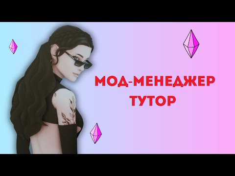 Видео: Как удалить конфликтные моды? Мод менеджер
