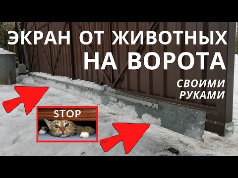 Видео: Чем закрыть щель под откатными воротами и калиткой / Экран от животных