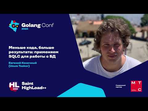 Видео: Меньше кода, больше результата: применяем SQLC для работы с БД / Евгений Конечный (Uzum Tezkor)