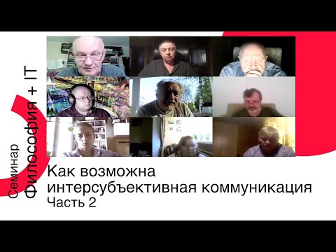 Видео: Как возможна интерсубъективная коммуникация. Часть 2