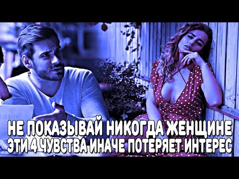 Видео: НИКОГДА НЕ ПОКАЗЫВАЙ ЖЕНЩИНЕ ЭТИ 4 ЧУВСТВА, ИНАЧЕ ТЫ ПРОВАЛИШЬ БАЛАНС И ПОТЕРЯЕШЬ ЕЁ