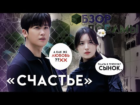 Видео: Обзор дорамы «Счастье»