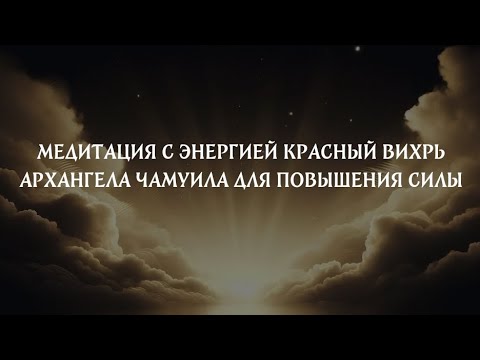 Видео: МЕДИТАЦИЯ  С ЭНЕРГИЕЙ  КРАСНЫЙ ВИХРЬ АРХАНГЕЛА ЧАМУИЛА ДЛЯ ПОВЫШЕНИЯ СИЛЫ