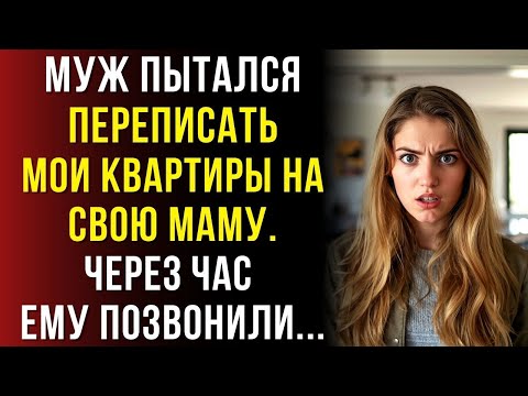 Видео: Муж потребовал: «Все квартиры перепиши на маму, иначе разведёмся!» Но мой ответ его уничтожил…