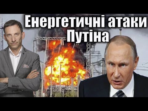 Видео: Нові атаки Путіна на енергетику | Віталій Портников