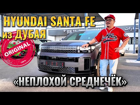 Видео: HYUNDAI SANTA FE 2024 ИЗ ДУБАЯ // АВТОРЫНОК ДУБАЯ