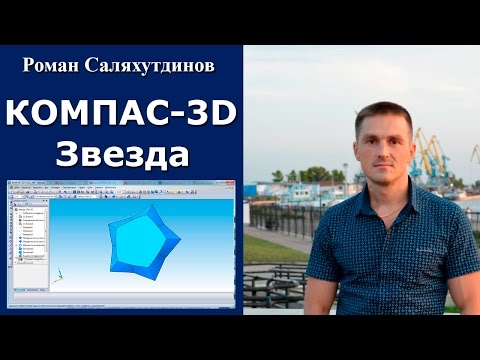 Видео: КОМПАС-3D. Звезда. Поверхностное моделирование | Роман Саляхутдинов