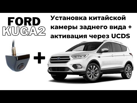 Видео: Установка китайской камеры заднего вида на автомобиль Ford Kuga 2 2019 SYNC 3. Активация через UCDS.