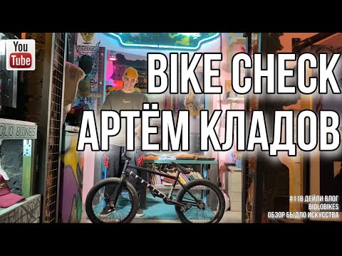 Видео: #118 BIKE CHECK КЛАДОВ АРТЁМ. Об-он быдло искусства.