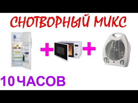 Видео: №1049 Звук холодильника, звук микроволновки, звук вентилятора - 10 часов. Звуки для сна. АСМР